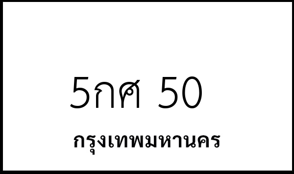5กศ 50